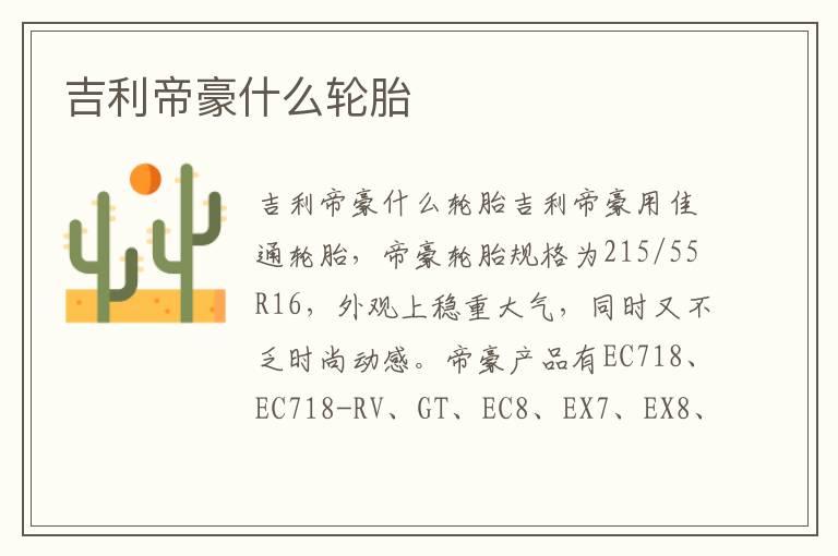 吉利帝豪什么轮胎