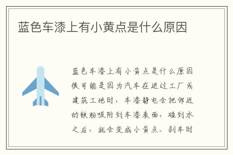 蓝色车漆上有小黄点是什么原因