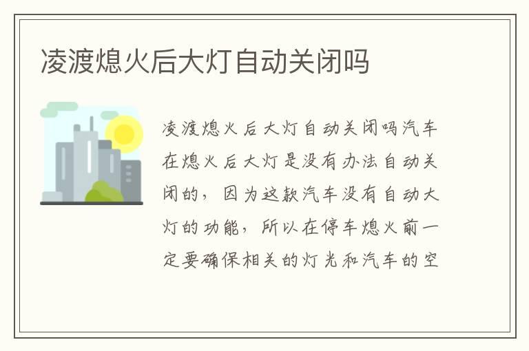 凌渡熄火后大灯自动关闭吗