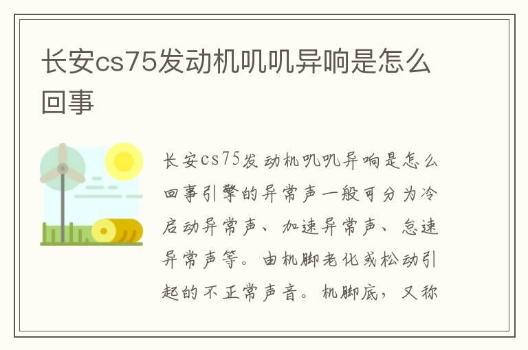 长安cs75发动机叽叽异响是怎么回事