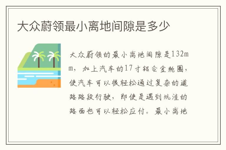 大众蔚领最小离地间隙是多少