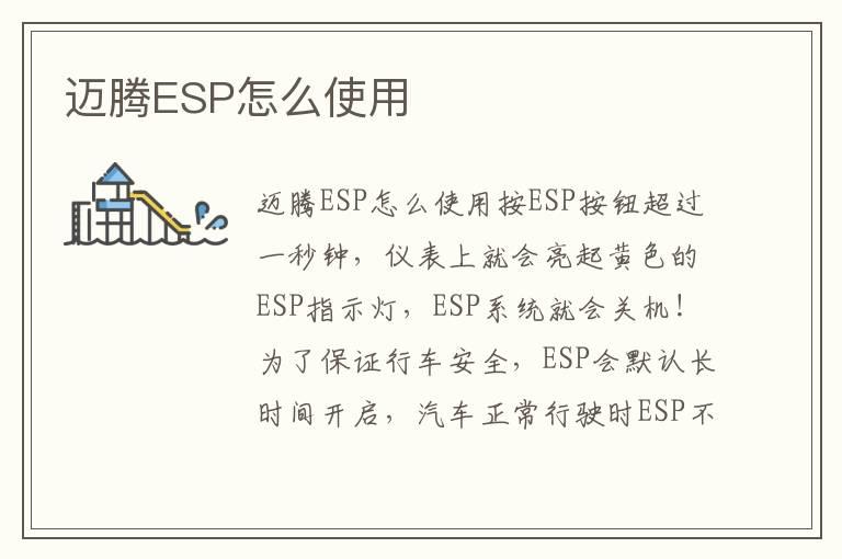 迈腾ESP怎么使用