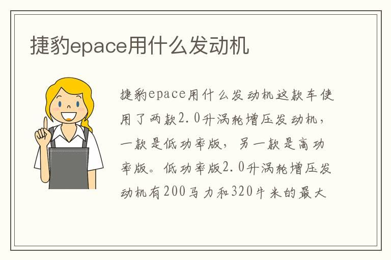 捷豹epace用什么发动机