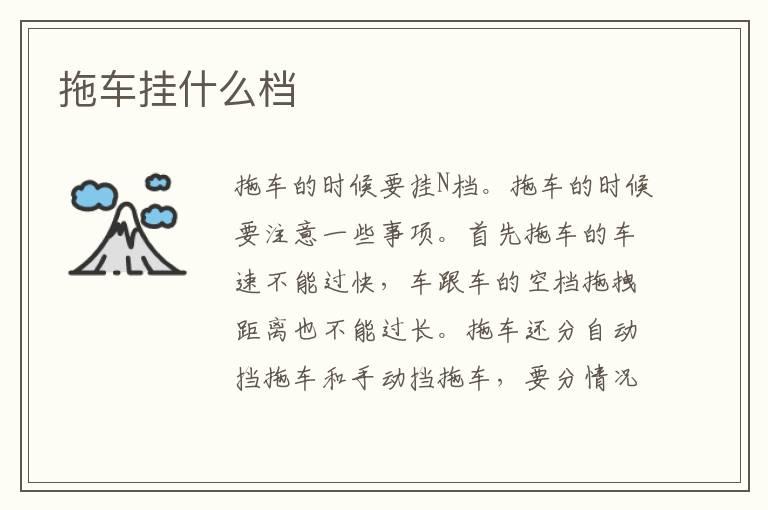 拖车挂什么档