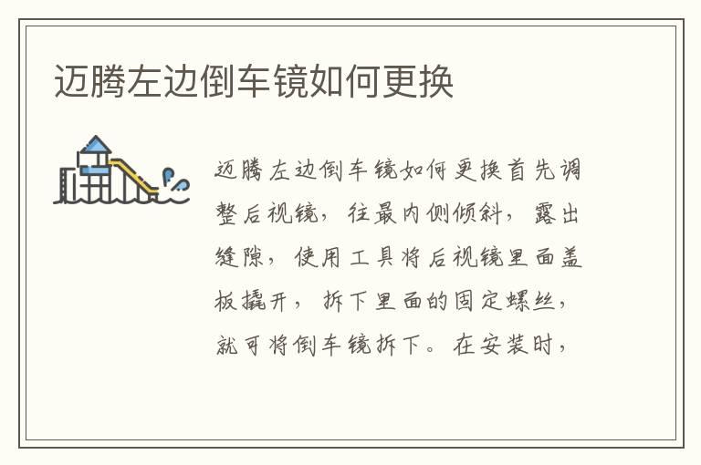 迈腾左边倒车镜如何更换