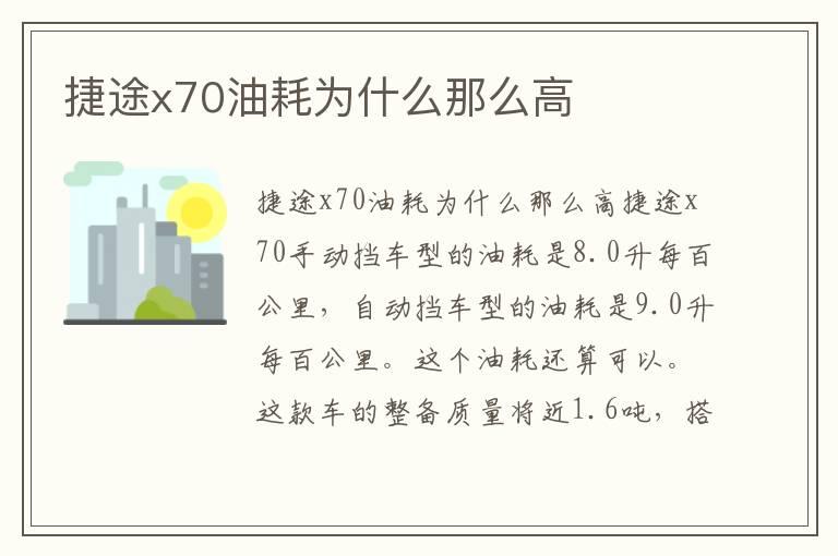捷途x70油耗为什么那么高