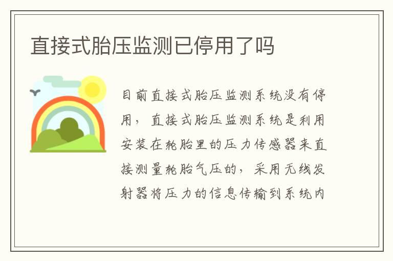 直接式胎压监测已停用了吗