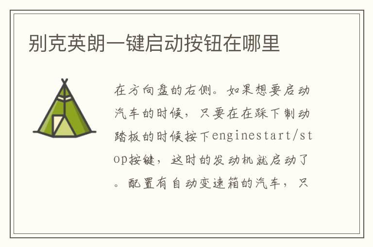别克英朗一键启动按钮在哪里