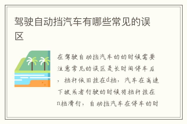 驾驶自动挡汽车有哪些常见的误区