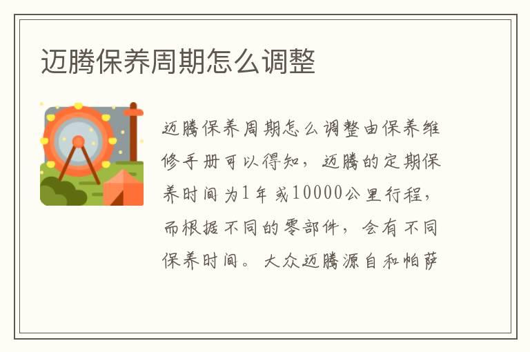 迈腾保养周期怎么调整
