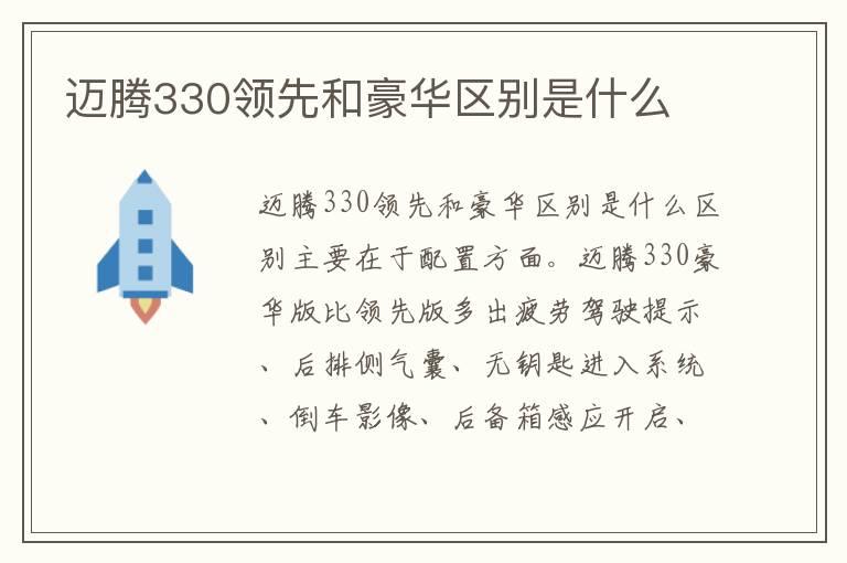 迈腾330领先和豪华区别是什么