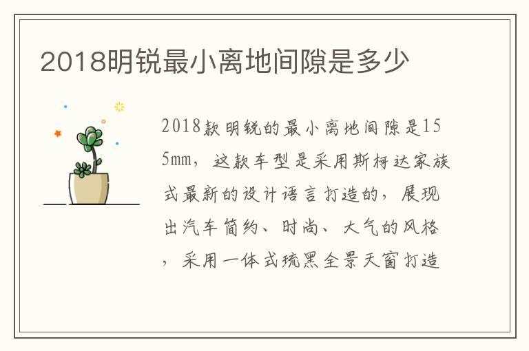 2018明锐最小离地间隙是多少