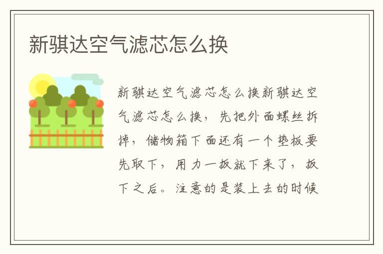 新骐达空气滤芯怎么换
