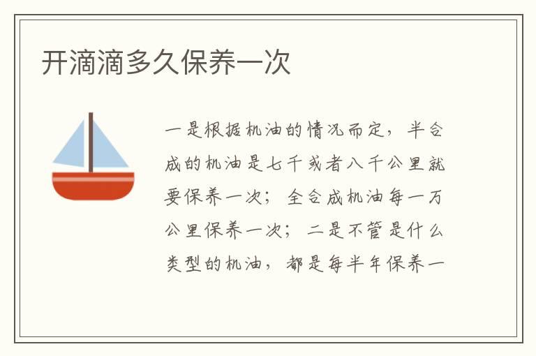开滴滴多久保养一次