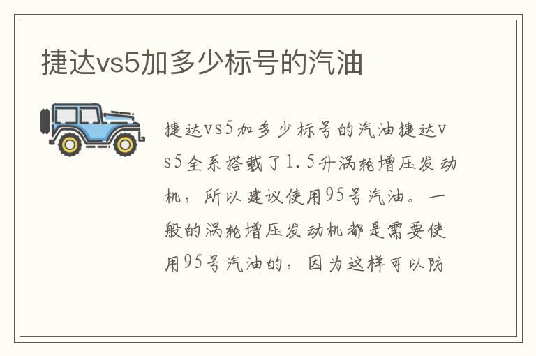 捷达vs5加多少标号的汽油