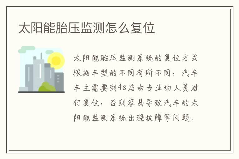 太阳能胎压监测怎么复位