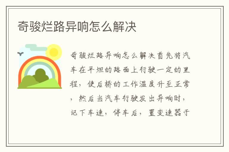 奇骏烂路异响怎么解决