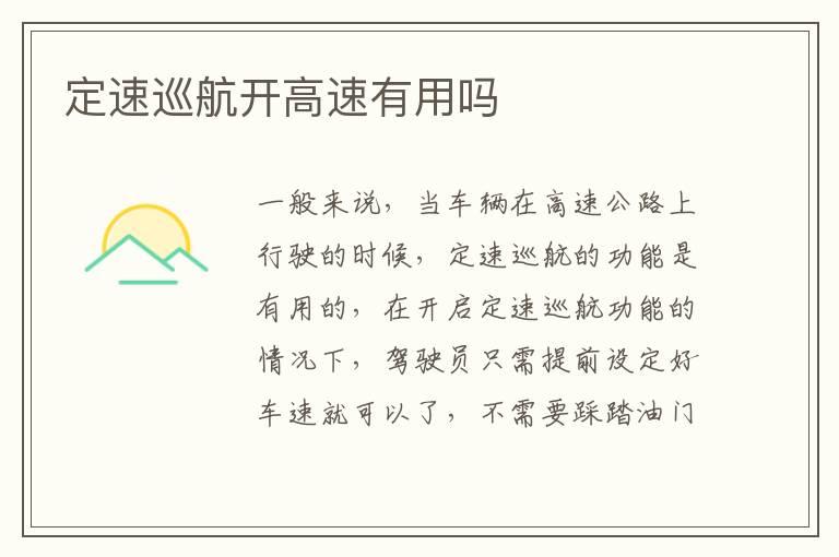 定速巡航开高速有用吗