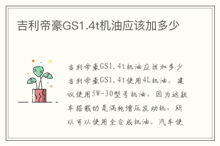 吉利帝豪GS1.4t机油应该加多少