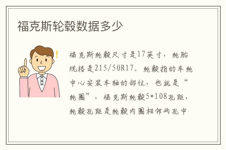 福克斯轮毂数据多少