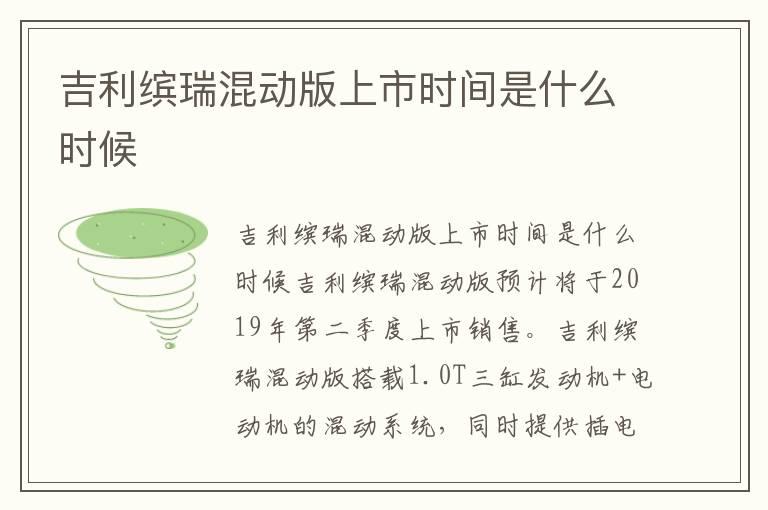 吉利缤瑞混动版上市时间是什么时候