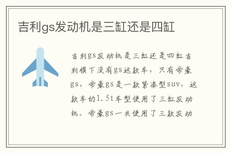 吉利gs发动机是三缸还是四缸