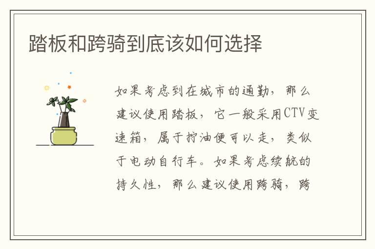 踏板和跨骑到底该如何选择