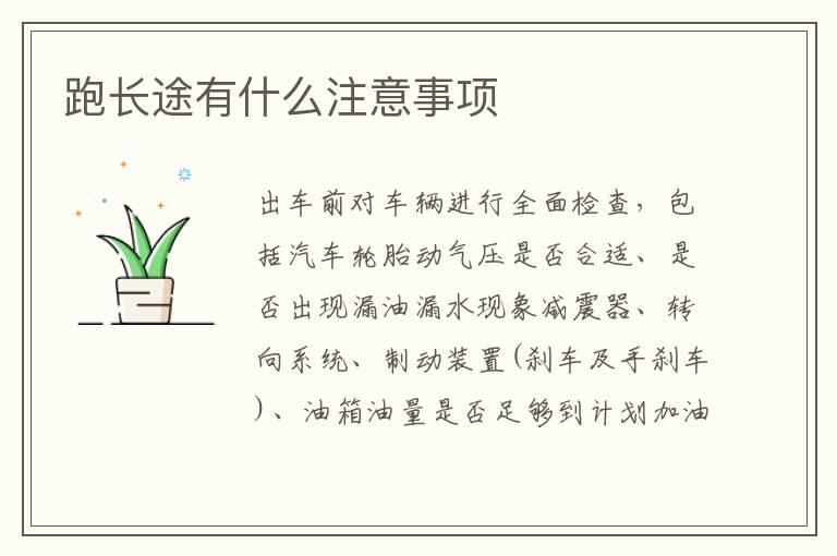 跑长途有什么注意事项