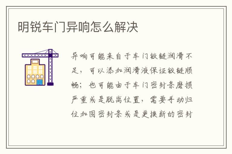 明锐车门异响怎么解决