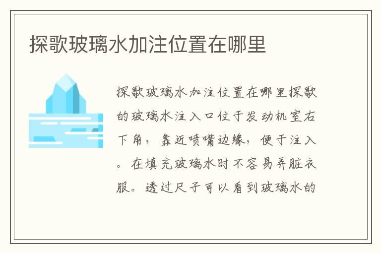 探歌玻璃水加注位置在哪里