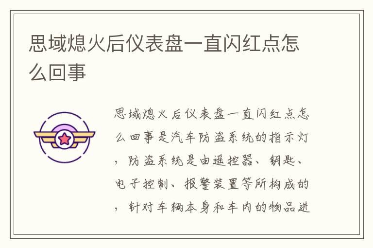 思域熄火后仪表盘一直闪红点怎么回事