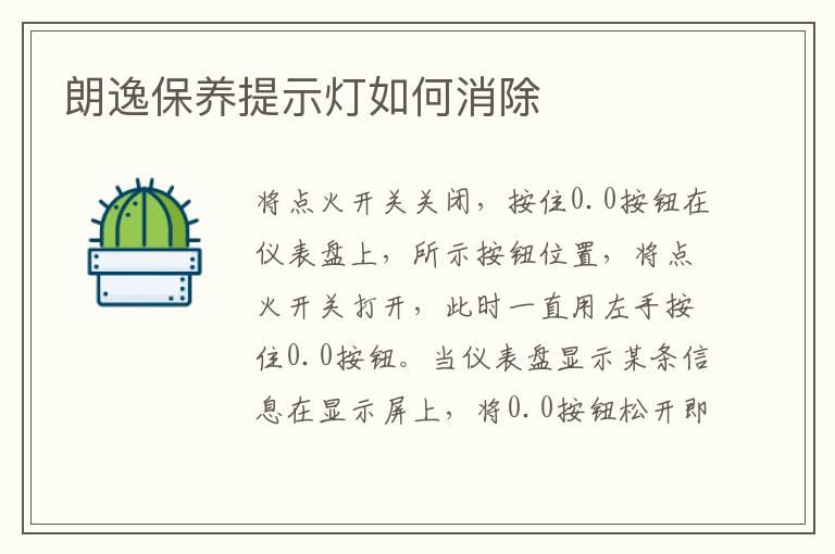 朗逸保养提示灯如何消除