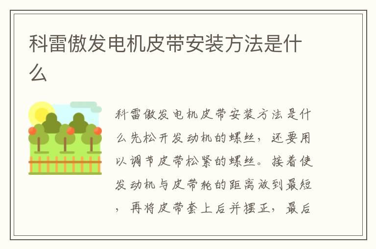 科雷傲发电机皮带安装方法是什么