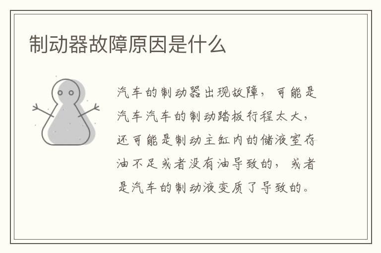 制动器故障原因是什么