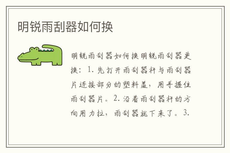 明锐雨刮器如何换