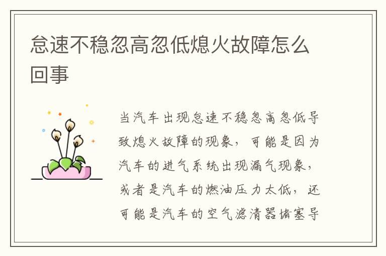怠速不稳忽高忽低熄火故障怎么回事