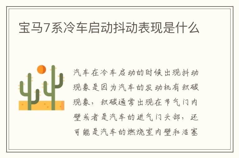 宝马7系冷车启动抖动表现是什么