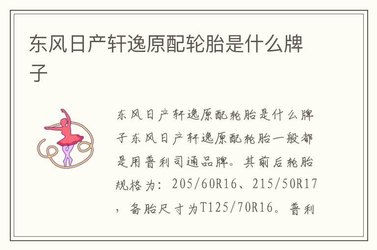东风日产轩逸原配轮胎是什么牌子