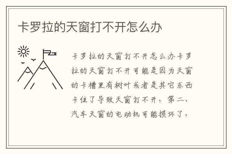 卡罗拉的天窗打不开怎么办