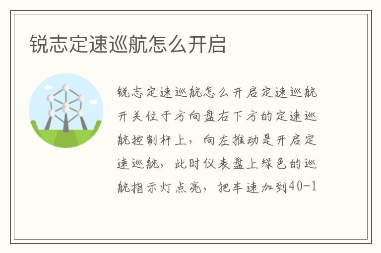 锐志定速巡航怎么开启