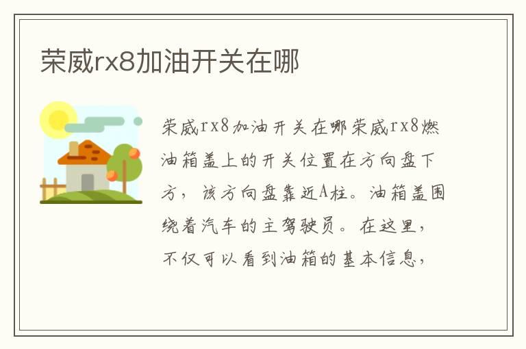 荣威rx8加油开关在哪