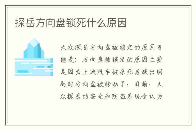 探岳方向盘锁死什么原因