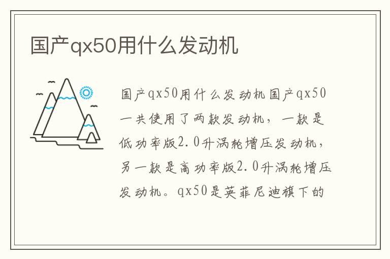 国产qx50用什么发动机