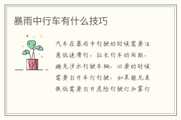 暴雨中行车有什么技巧