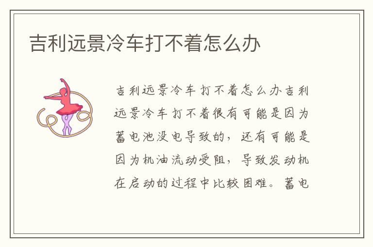 吉利远景冷车打不着怎么办