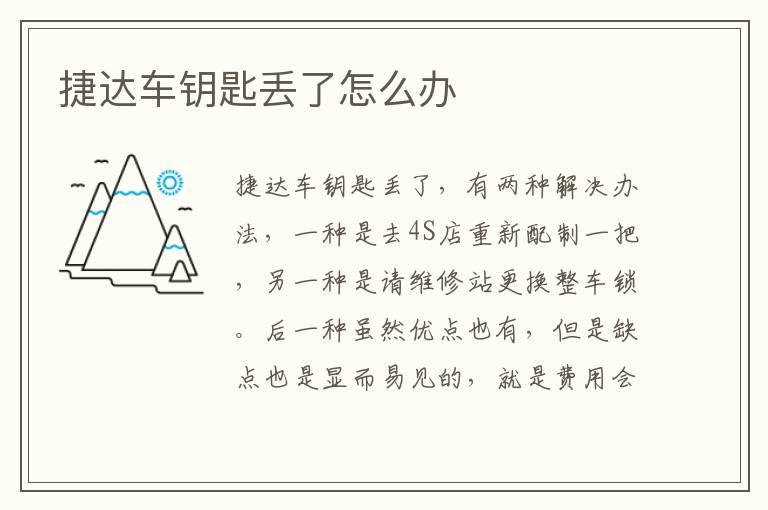 捷达车钥匙丢了怎么办