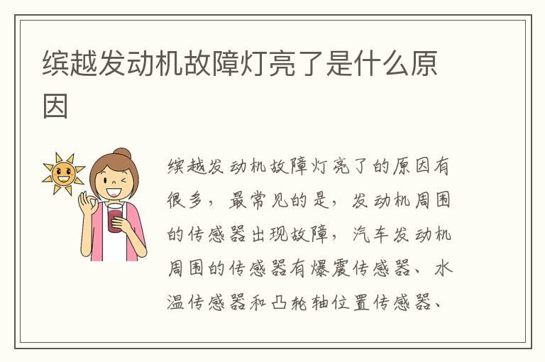 缤越发动机故障灯亮了是什么原因