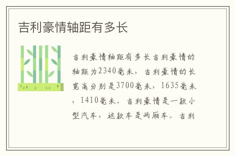 吉利豪情轴距有多长