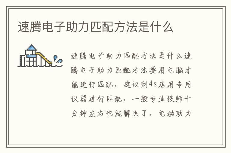 速腾电子助力匹配方法是什么