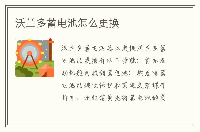沃兰多蓄电池怎么更换